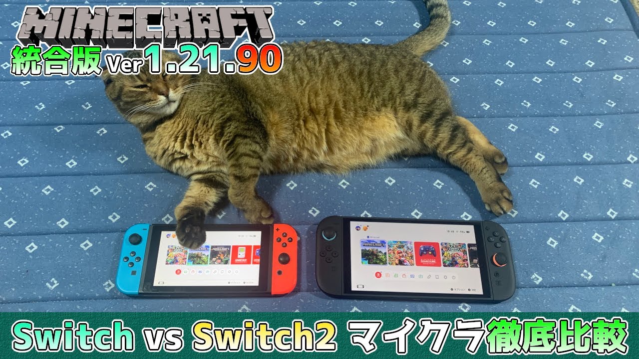【Switch2マイクラ】描画処理・FPS・ロード時間すべて比較!! Switch2はここまで進化した!?【統合版マインクラフト】