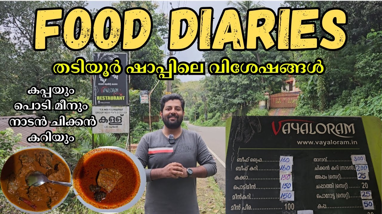 Food Diaries|തടിയൂര്‍ ഷാപ്പിലെ വിശേഷങ്ങള്‍|Thadiyoor|Pathanamthitta|Toddy shop|ഷാപ്പിലെ കറികൾ