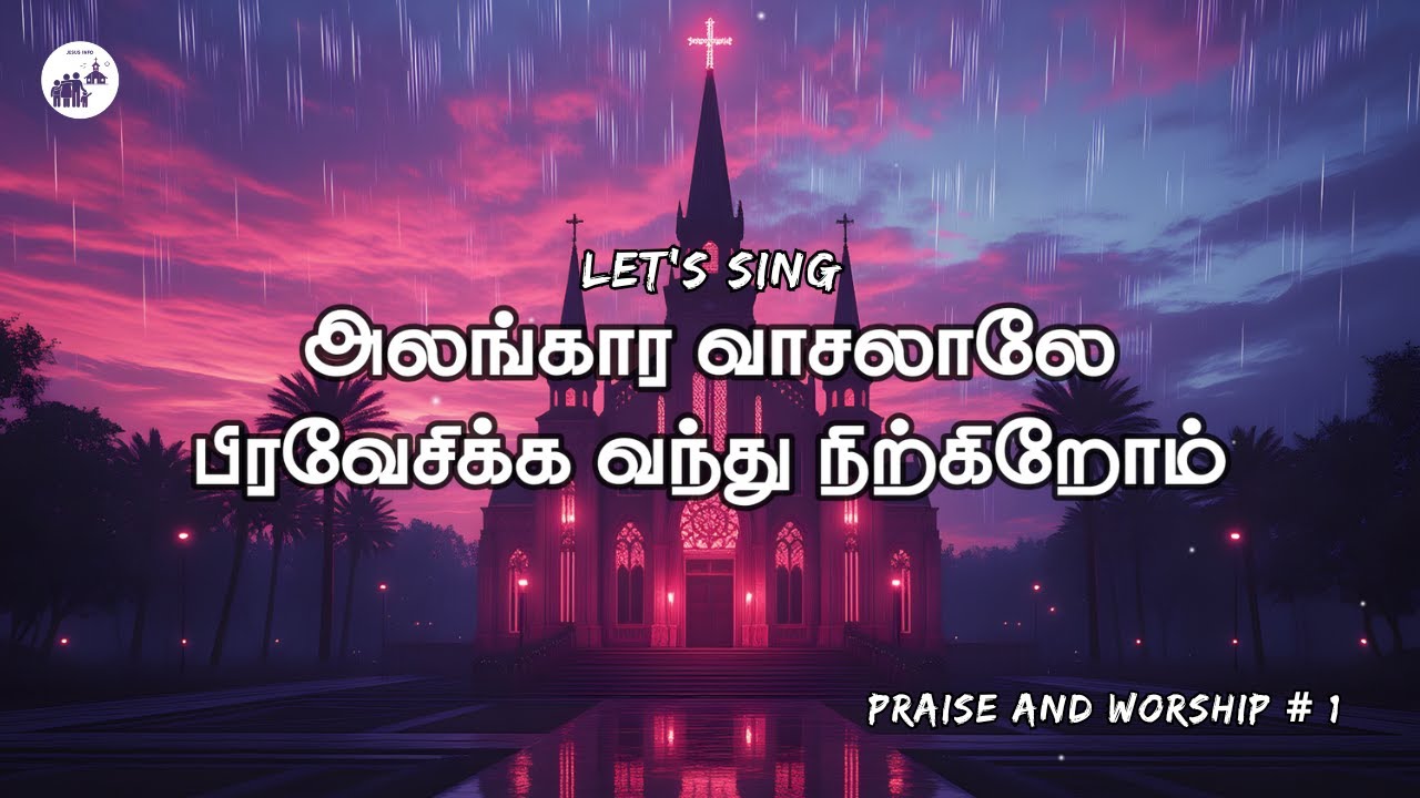 அலங்கார வாசலாலே | Alangara Vaasal Lyrics Video | Worship - 01 @jesus-info#jesus#alwinthomas#cross