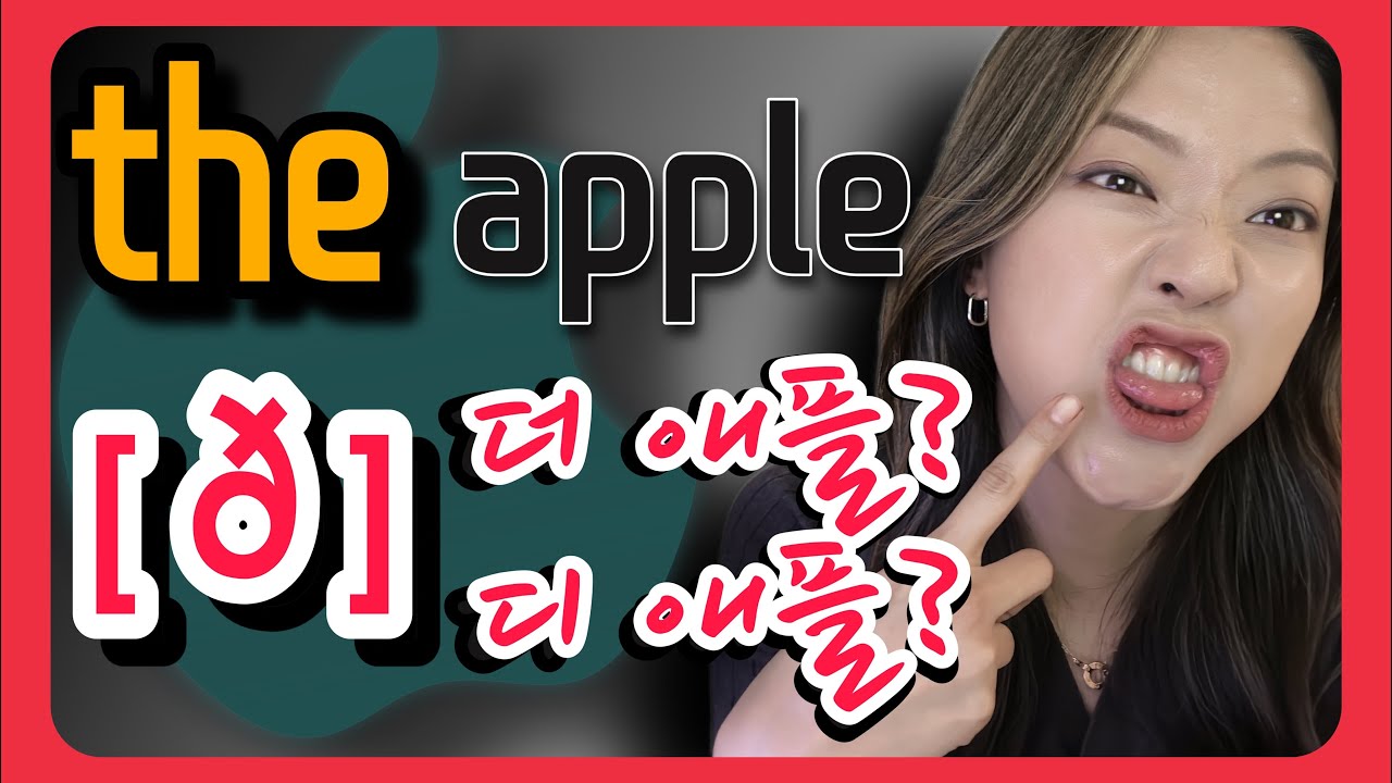 the 발음, 더 디? 돼지꼬리발음. 영어선생님도 배우는 영어소리. #영어공부 #영어공부 #영어회화 #초등영어 #기초영어 #엄마표영어 #토익스피킹 #왕초보 #오픽