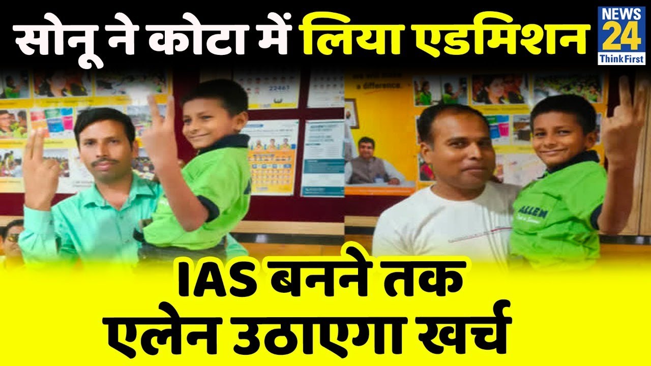 Bihar: Sonu Kumar ने कोटा के Allen Academy में लिया Admission,IAS में चयनित होने तक उठाएगा पूरा खर्च