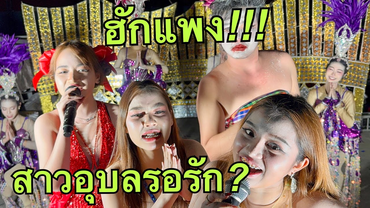 ไลน์สด💥ฮักแพง💖สาวอุบลรอรัก💢#ฮักแพงวรัญญาภรณ์ 