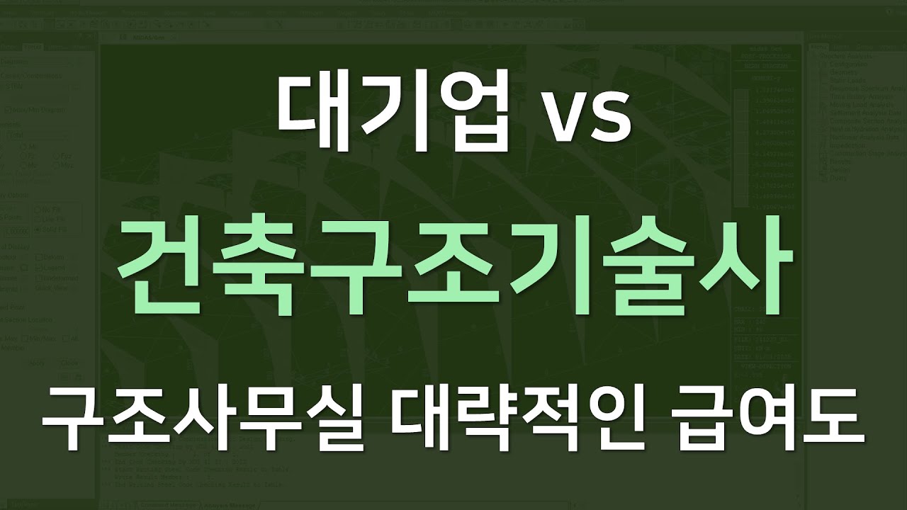 I002_대기업 관리직을 떠나 구조기술사가 된 이유