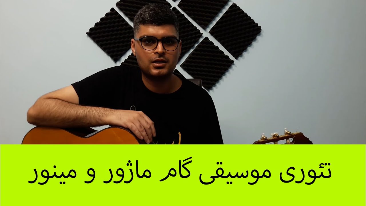 آموزش تئوری موسیقی گیتار و تشکیل گام ماژور
