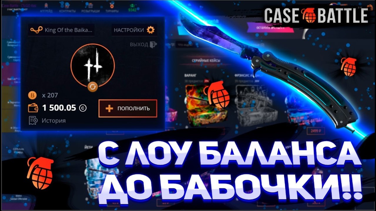 Неужели я это сделал!? Дошёл с 1500р до БАБОЧКИ на CASEBATTLE!? #casebattle #кейсы #кейсбатл #cs2