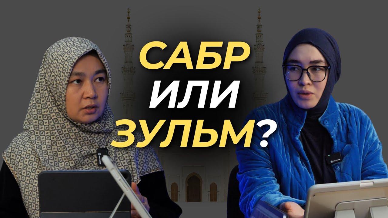Сабр или зульм? Где граница терпения в Исламе Muhlisa Podcast 