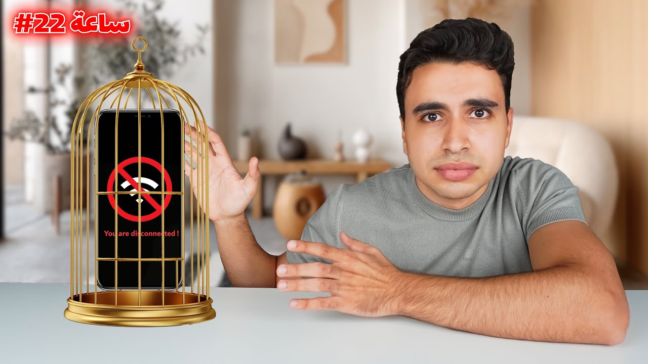 عشت يوم كامل بدون موبايل ولا انترنت ! 😱