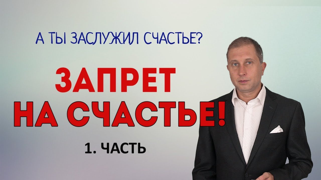 Запрет на счастье.  Херофобия.  1 часть.