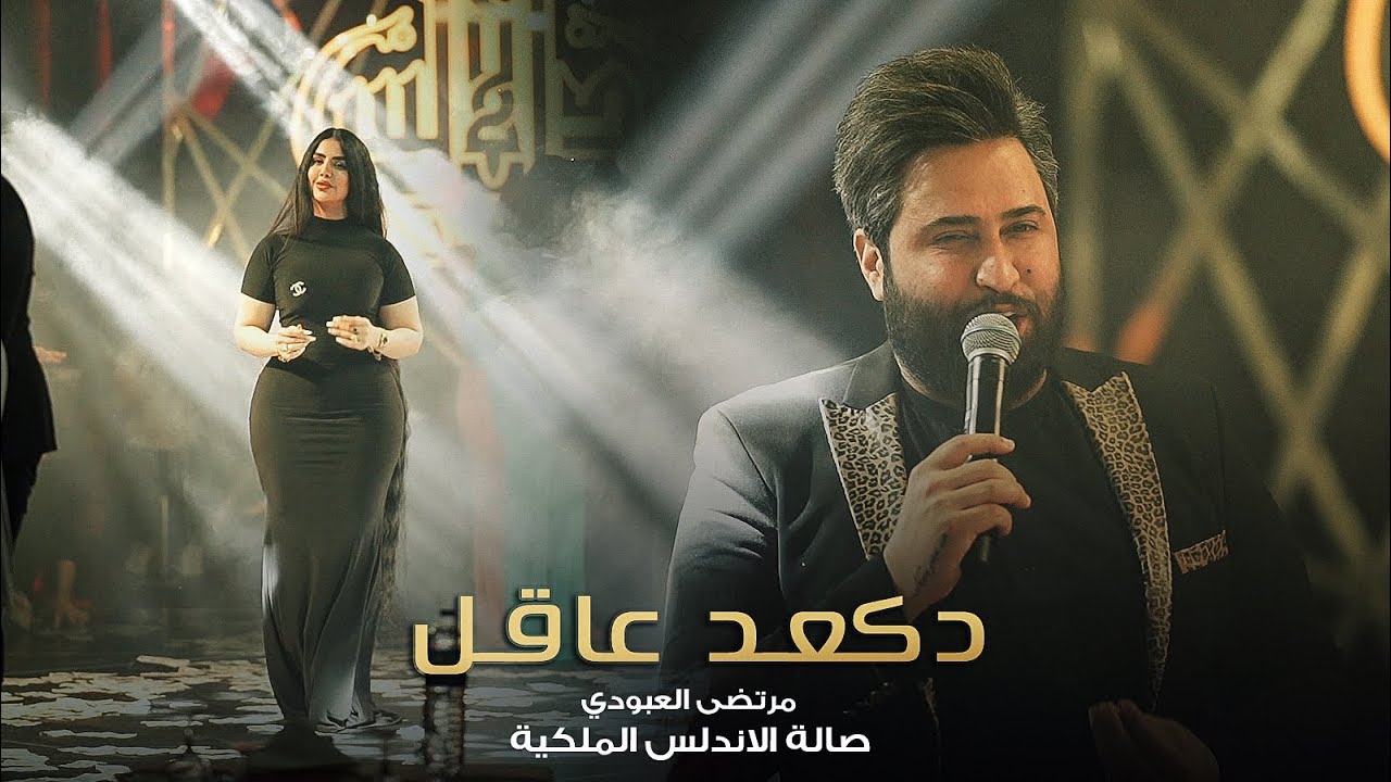 التريند الجديد 🔥 دكعد عاقل 🤫 مرتضى العبودي - حصرياً صالة الاندلس الملكية 2023