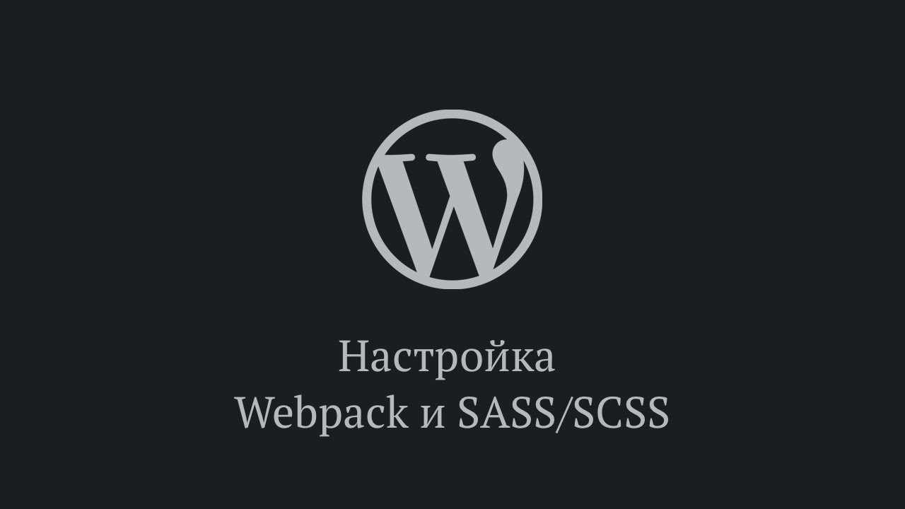 Настройка Webpack и пропроцессора SASS/SCSS для темы WordPress