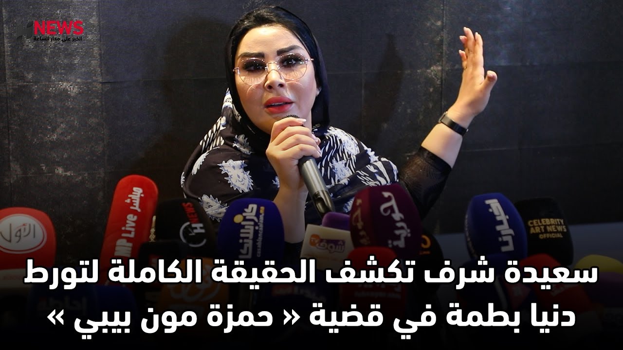 بالوثائق والأدلة.. سعيدة شرف تكشف الحقيقة الكاملة لتورط دنيا بطمة في قضية « حمزة مون بيبي »