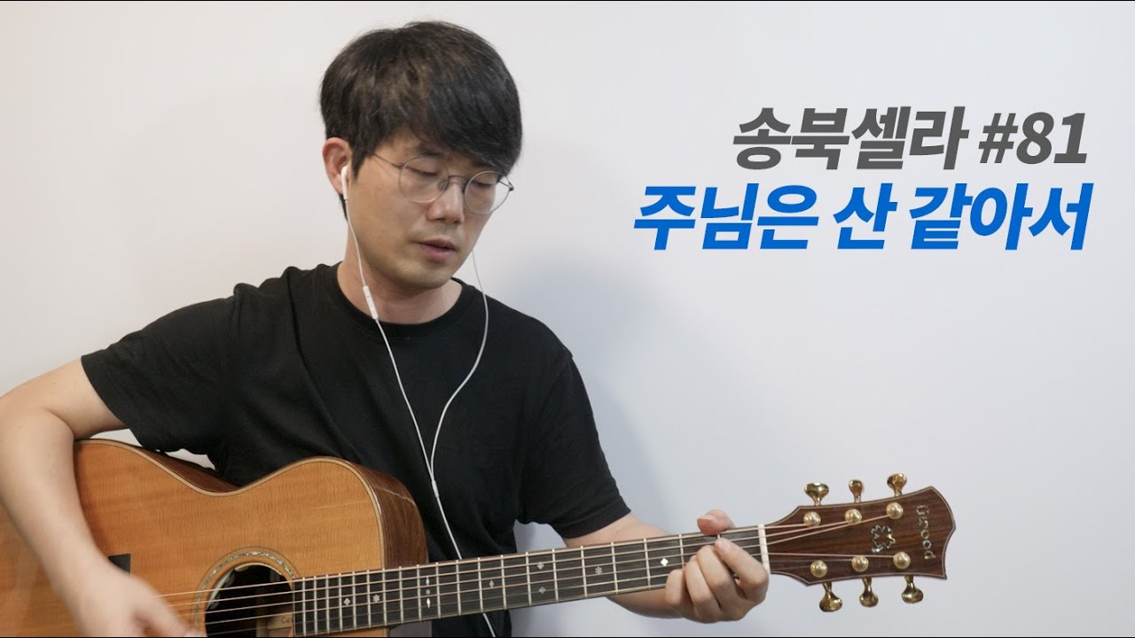 주님은 산 같아서 기타 커버 - 송북셀라 81번