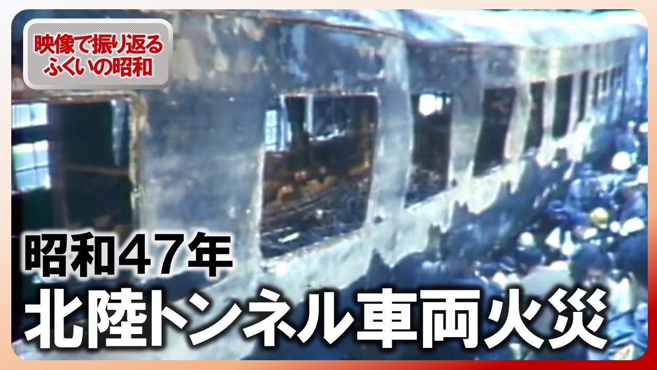 【昭和100年】ふくい“北陸トンネル車両火災”　昭和47年11月の記録映像　30名死亡、714名負傷の大惨事　大阪発青森行き「急行 きたぐに」