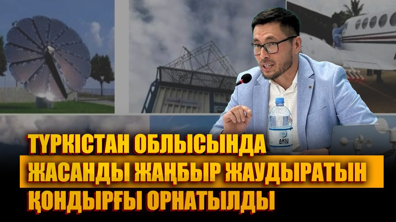 Түркістан облысында жасанды жаңбыр жаудыратын қондырғы орнатылды