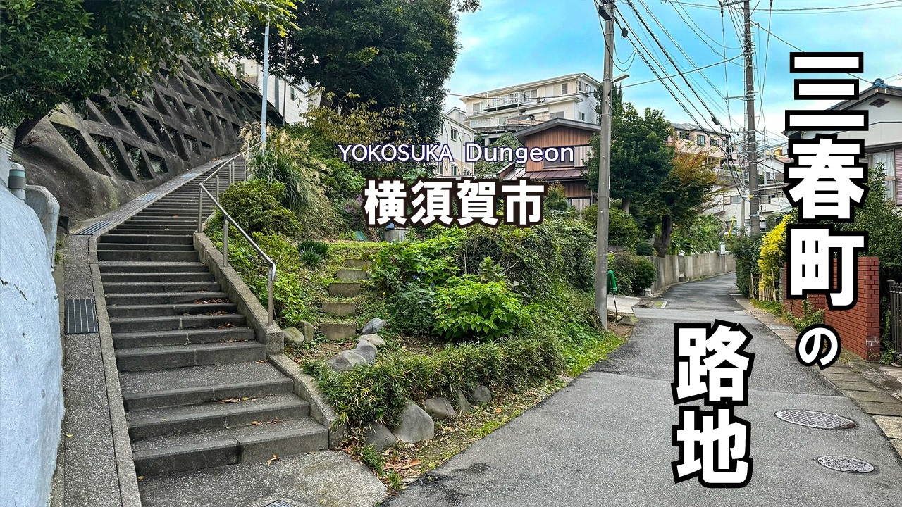 【4K/ナレーション】京急 堀ノ内駅から山方面の住宅地を巡り、海沿いの神社まで歩く。三春町の路地