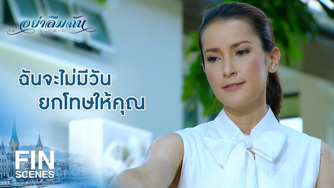 FIN | ฉันทิ้งมันไปแล้ว ฉันไม่อยากเห็นมันอีก | อย่าลืมฉัน EP.13 | Ch3Thailand