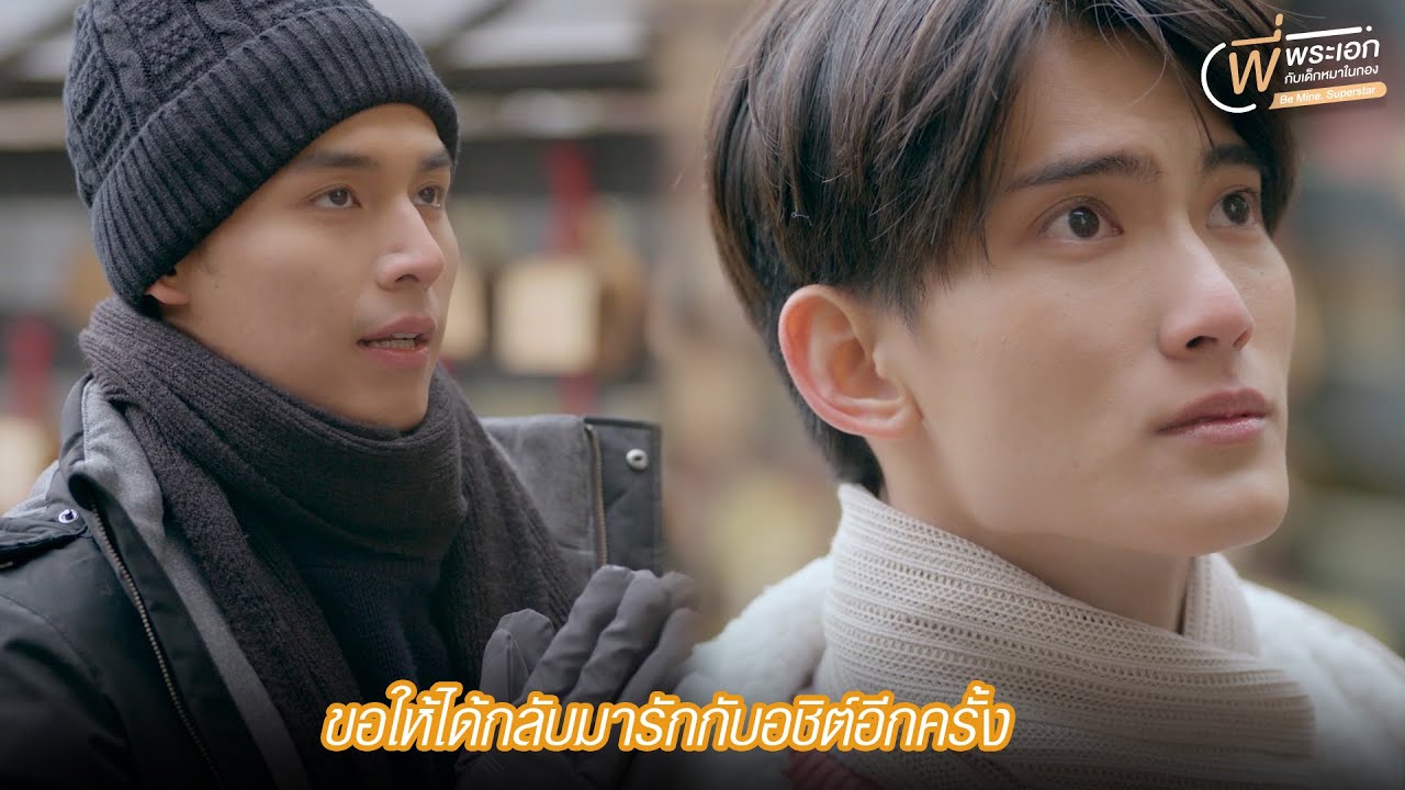 HIGHLIGHT EP12 | ขอให้ได้กลับมารักกับอชิต์ อีกครั้ง | Be Mine. Superstar | พี่พระเอกกับเด็กหมาในกอง