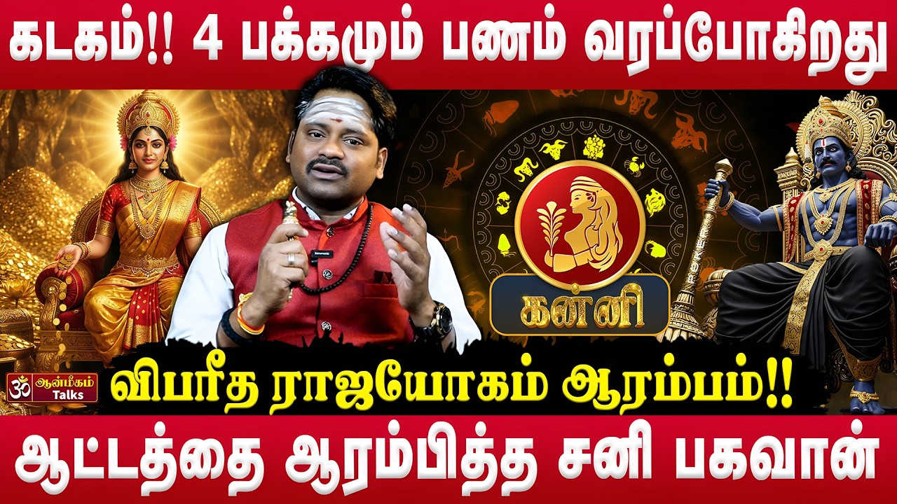 கன்னி - 4 பக்கமும் பணம் வரப்போகிறது | Sani Peyarchi Palan 2026 | சனி பெயர்ச்சி பலன் | #kanni