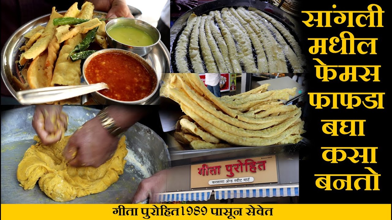 बघा कसा बनतो सांगलीचा फेमस फाफडा sangli famous  fafda recipe in marathi  sangli street food