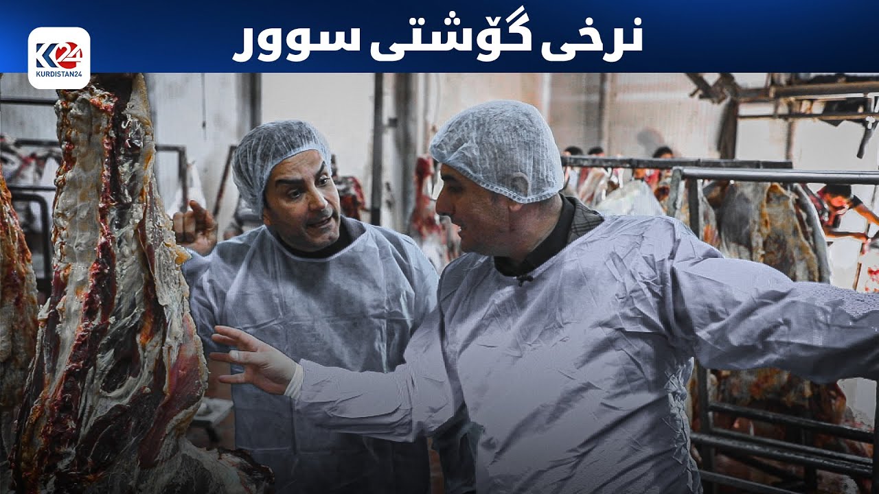 چ باسە | نرخی گۆشتی سوور
