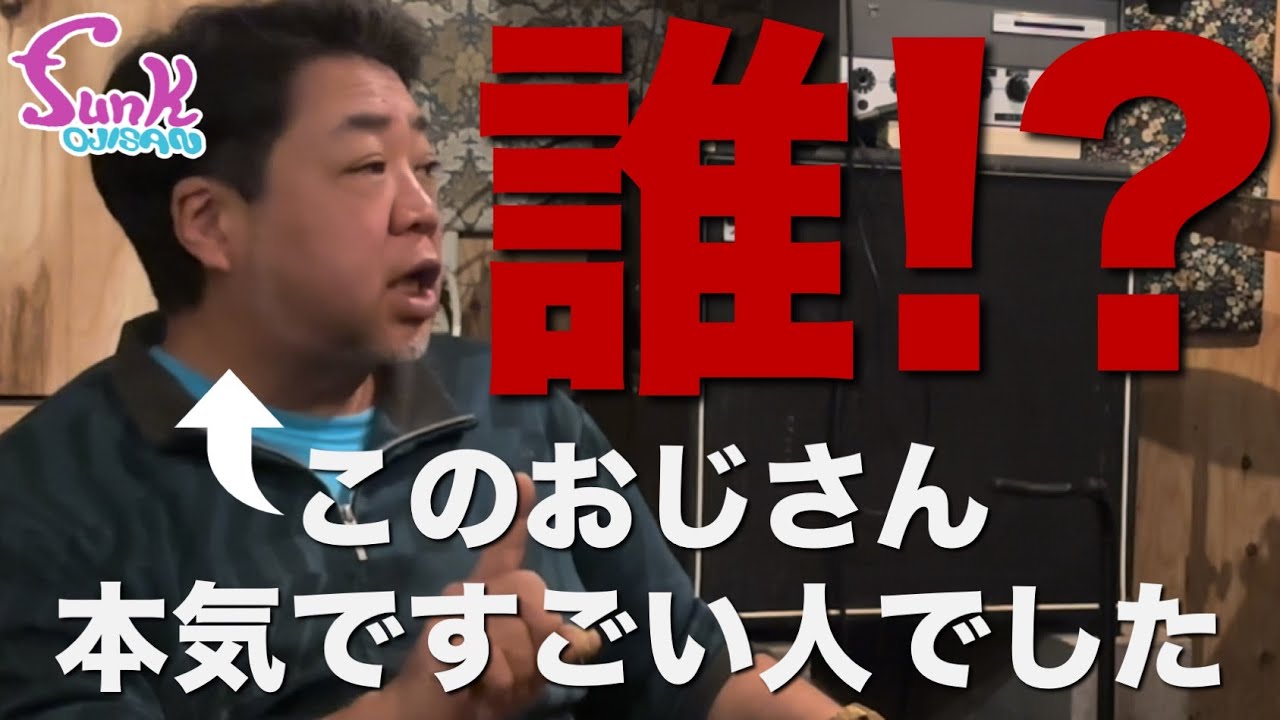 【重鎮】本気ですごいおじさんが来ちゃった!! - ギター屋 funk ojisan