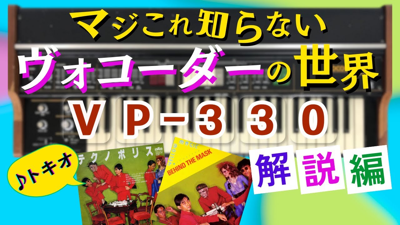 マジこれ知らないヴォコーダーの世界 VP-330解説編