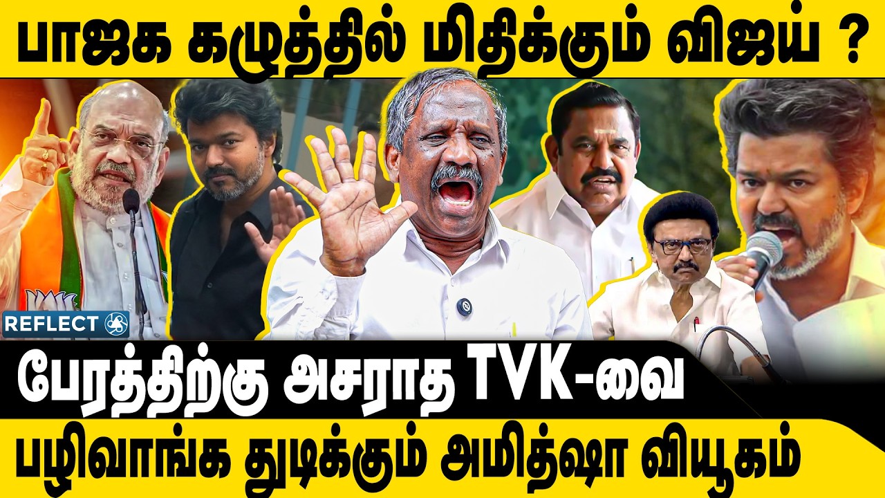 பாஜக கழுத்தை மிதித்த விஜய்? | Tamizha Tamizha Pandian | ADMK BJP | TVK Vijay | Vijay CBI | Vijay NDA
