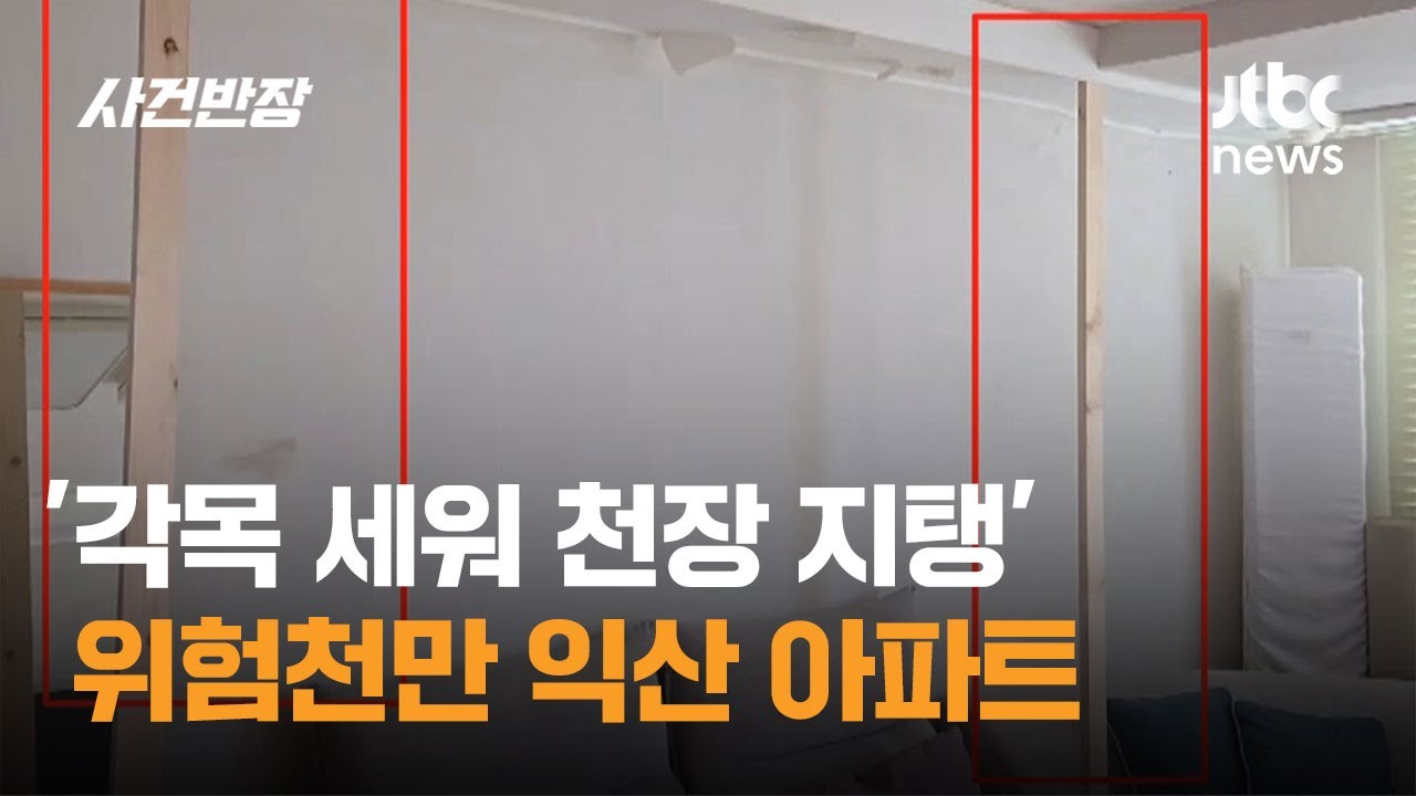 '각목 세워 천장 지탱'…위험천만 익산 아파트 / JTBC 사건반장