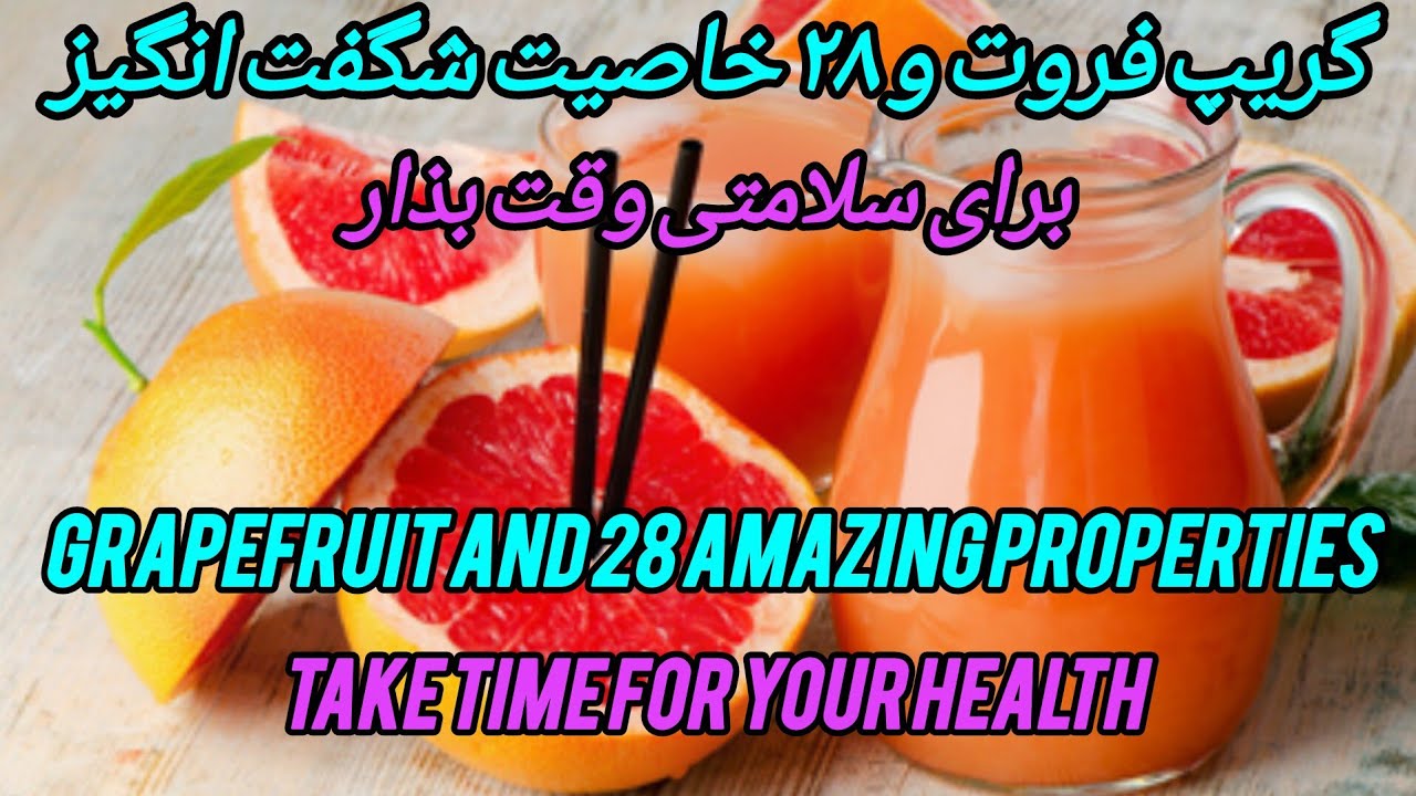 آموزش ،یادگیری خواص گریپ فروتTeaching and learning the properties and side effects of grapefruit