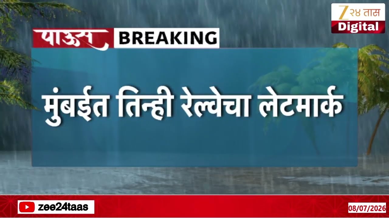 Mumbai Central Railway | मध्य रेल्वेची वाहतूक अर्धा ते एक तास उशिरानं | Zee24Taas