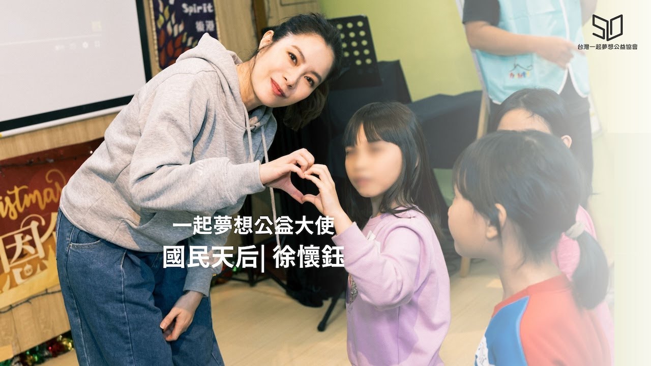 徐懷鈺代言 ▍一起夢想2025弱勢兒少類微型社福公益大使 _ 讓每一個孩子都有健康快樂的童年 feat. @yuki-hsu