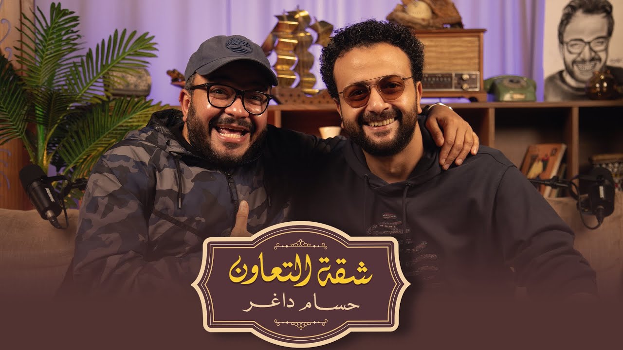 بودكاست | حسام داغر  X تامر نبيل  | شقة التعاون
