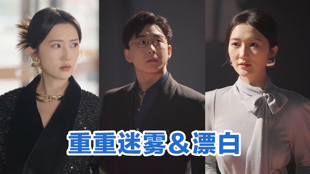 [MULTI SUB]《重重迷雾＆漂白》Full全集 #短剧 #短劇 #小言推文 #热门短剧 #霸总 #重生 #女頻 #短剧全集 #短剧推荐 #爱情 #甜寵 #甜宠 #最火短剧推荐 #精彩大陆短剧