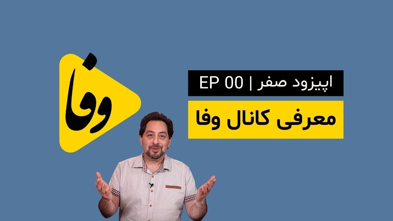 Canal-e Vafa | EP 00 | Introduction || کانال وفا | اپیزود ۰ | معرفی