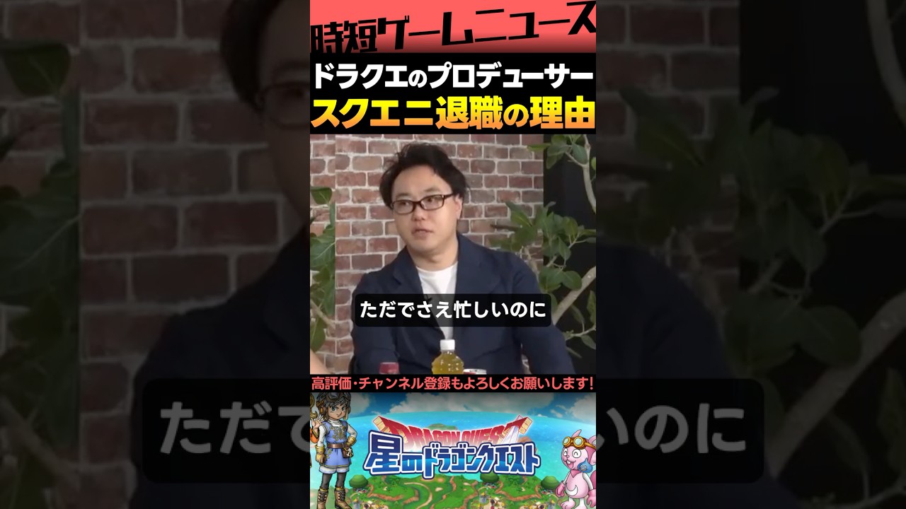元ドラクエのプロデューサーがスクエニを退職した理由3選 #ドラクエ #スクエニ  #Shorts