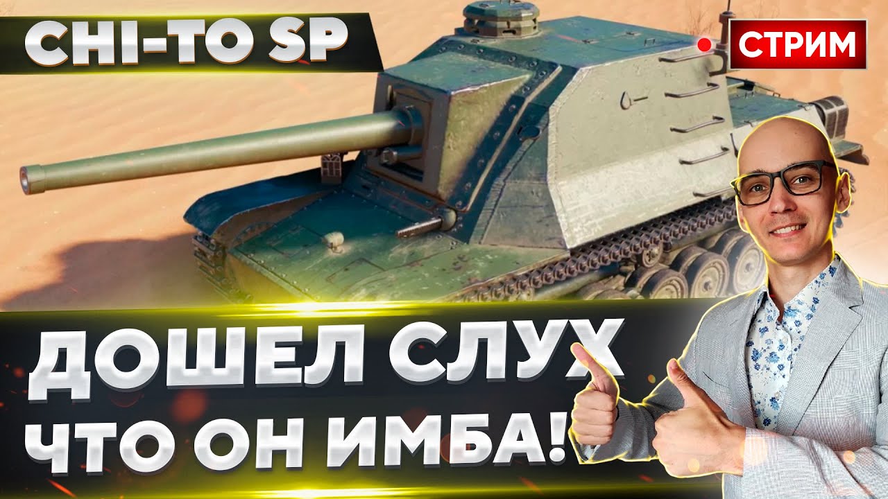 Chi-To SP - Реально ИМБА! 3400+ за стрим! 🔥 Вовакрасава