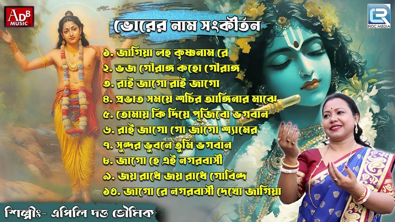 ভোরের নাম সংকীর্তন | Sokaler Gaan | Krishna Bhajan | Pravati | Apily Dutta Bhowmick |Audio Jukebox