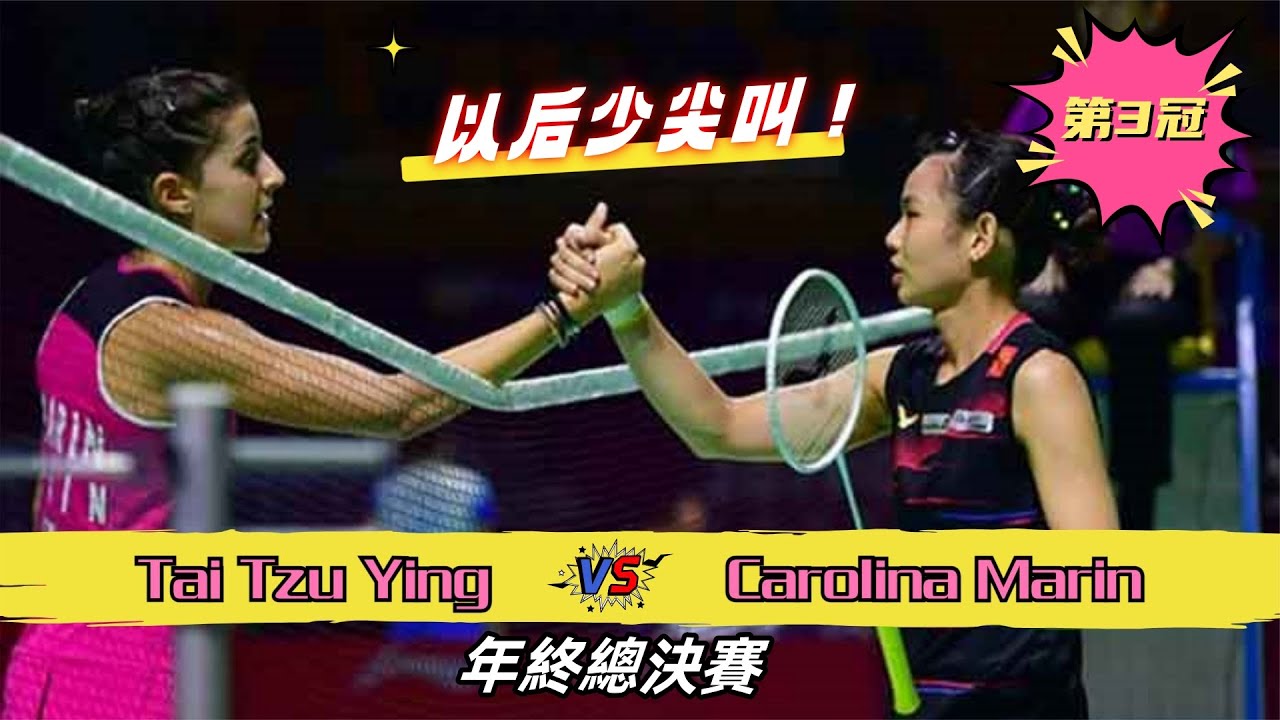 【戴資穎：年終總決賽最霸氣一冠】馬林開始還一路尖叫，隨後小戴展開瘋狂反擊，決勝局更是一波4-0霸氣收尾，打得馬林喊也喊不出來了