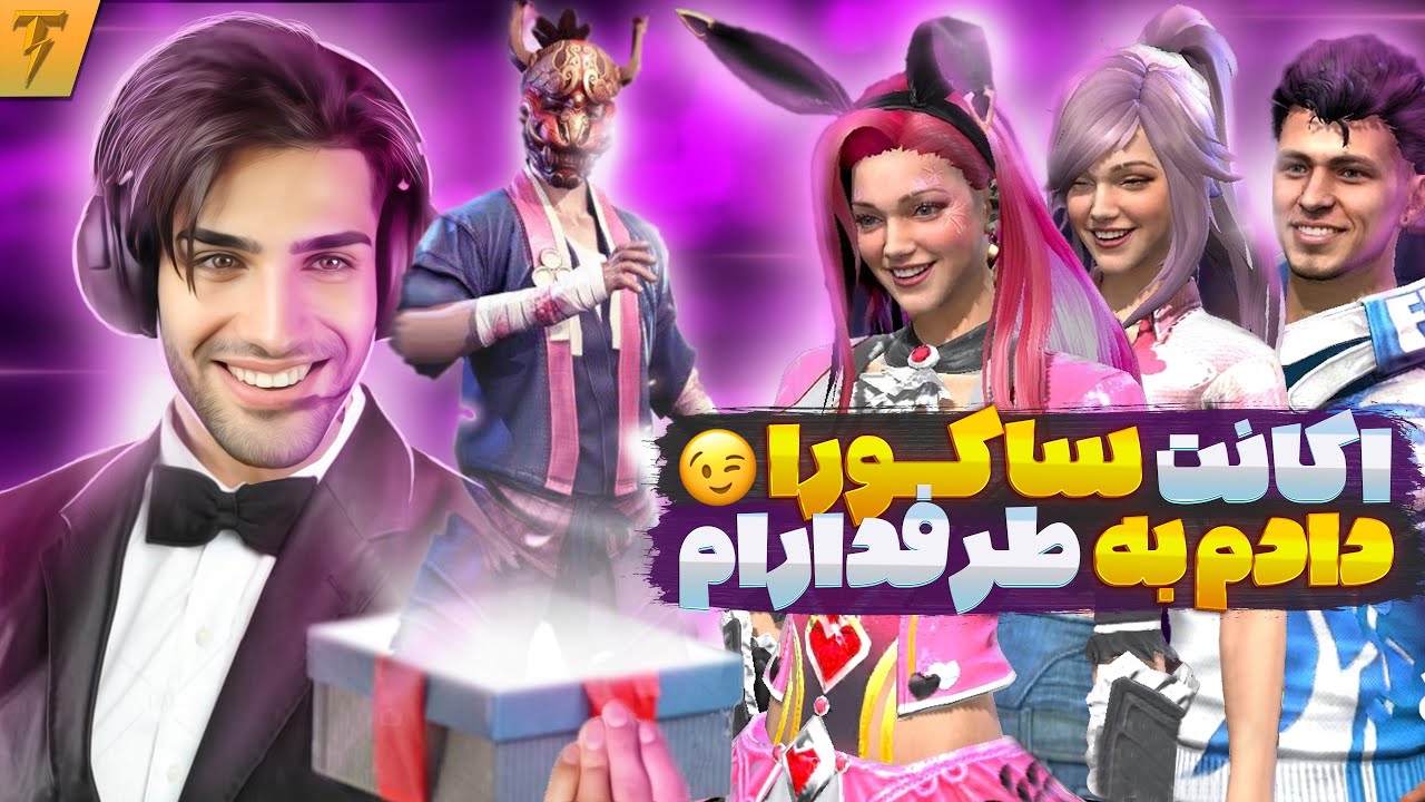 داخل جهانی اکانت ساکورا به طرفدارم دادم ⚡️