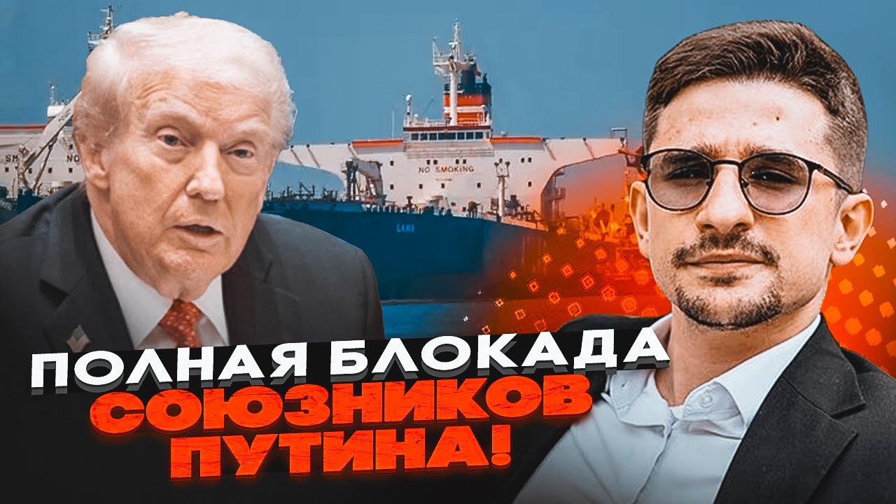 💥 9 МИНУТ НАЗАД! Китайские танкеры БЕГУТ! Трамп ввел 25% пошлины! Блокада Венесуэлы и Ирана - НАКИ