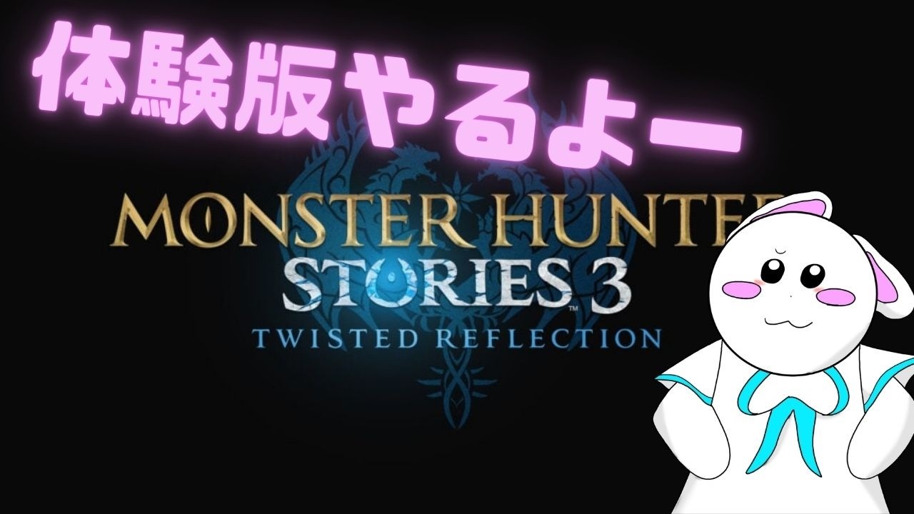 モンハンストーリーズ３体験版やりますか！！