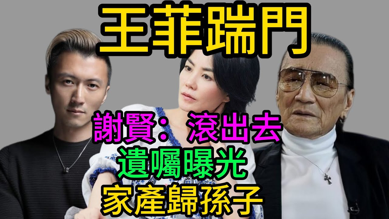 2026娛樂第一瓜！王菲發瘋、謝賢改遺囑、鋒芝複合？揭秘謝家豪門這一夜發生的驚天巨變！#謝霆鋒#王菲#張柏芝#謝賢#鋒菲戀#鋒芝重婚#豪門恩怨#Lucas#Quintus#娛樂大瓜#香港八卦#謝家遺囑