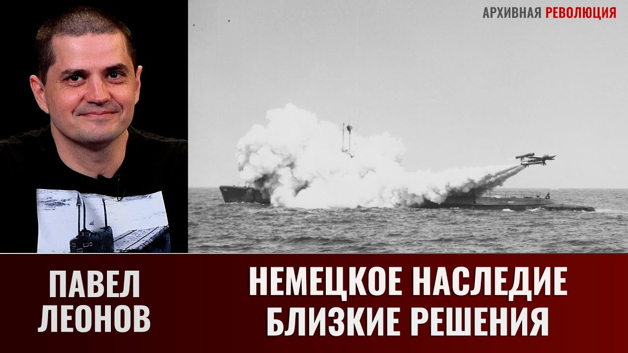Павел Леонов. Немецкое наследие. Близняшные решения
