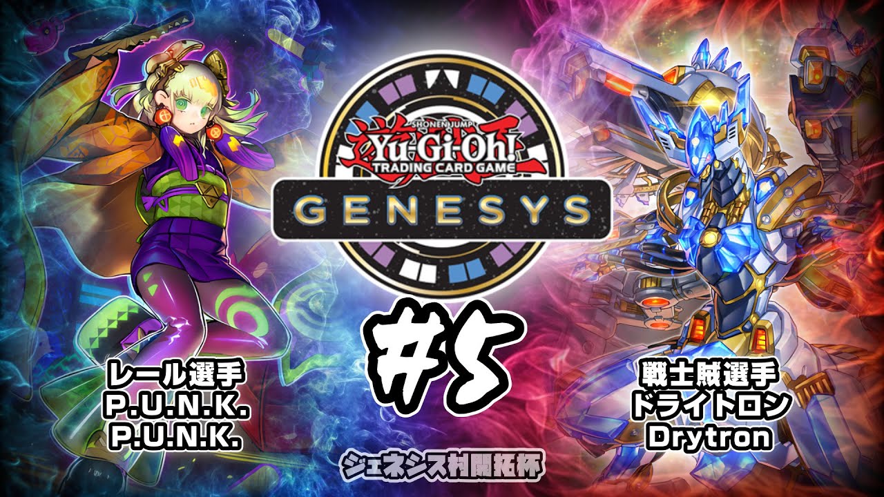 遊戯王ジェネシス村 開拓杯#5 二回戦 レール選手（Ｐ Ｕ Ｎ Ｋ ） vs 戦士賊選手（ドライトロン）