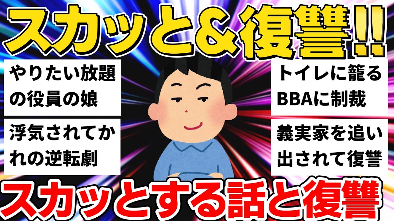 【2ch】妊婦に仕事を押し付けた同僚の末路！トイレ占領BBA＆浮気からの逆転劇...他スカッと制裁12選【作業用】【ゆっくり】