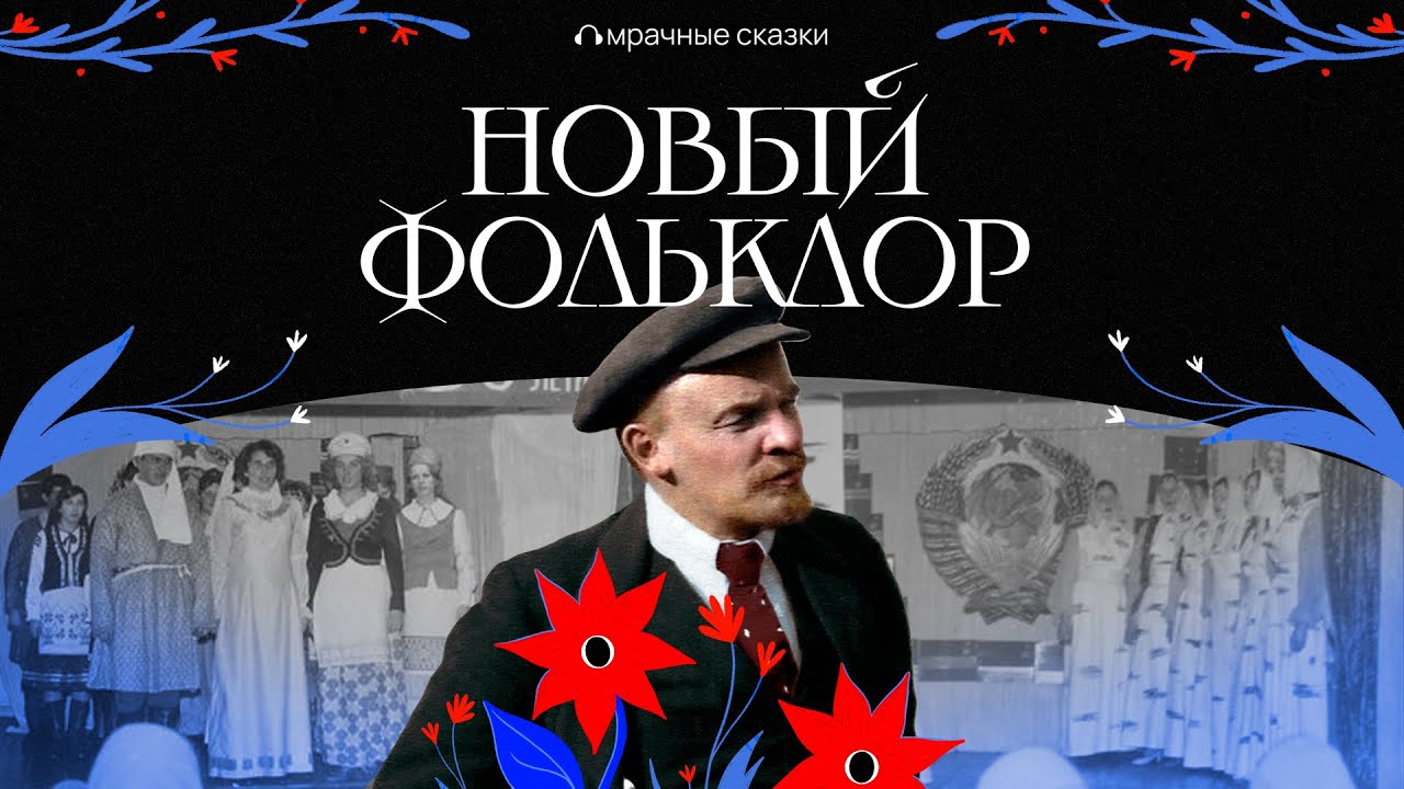 Колхоз вместо тридевятого царства: как советская власть переписала фольклор // «Мрачные сказки»