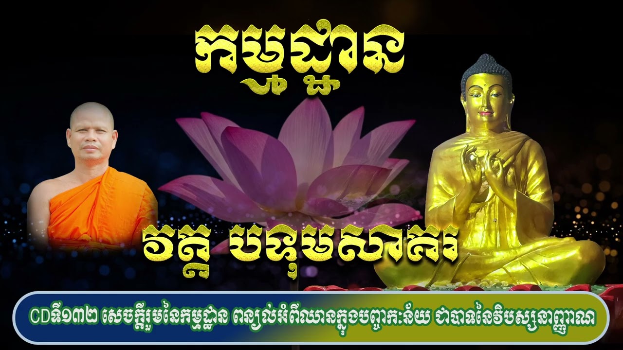 CDទី១៣២ សេចក្តីរួមនៃកម្មដ្ឋាន ពន្យល់អំពីឈានក្នុងបញ្ចកៈន័យ ជាបាទនៃវិបស្សនាញ្ញាណ