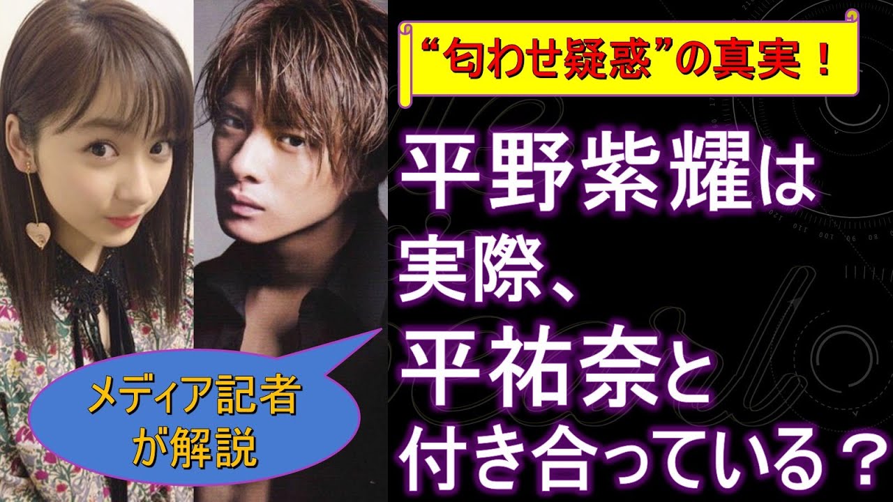 平野紫耀は実際、平祐奈と付き合っている？ “匂わせ疑惑”の真実！【メディア記者が情報提供】
