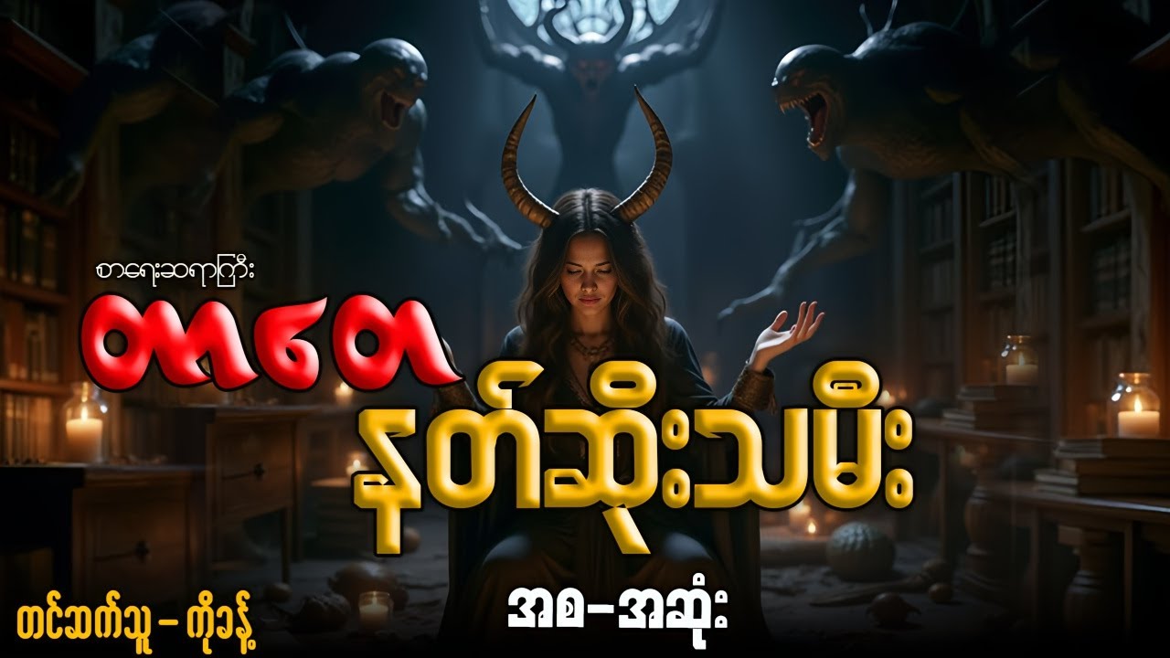 #တာတေ နှင့် နတ်ဆိုးသမီး (အစ-အဆုံး)တင်ဆက်သူ-ကိုခန့်