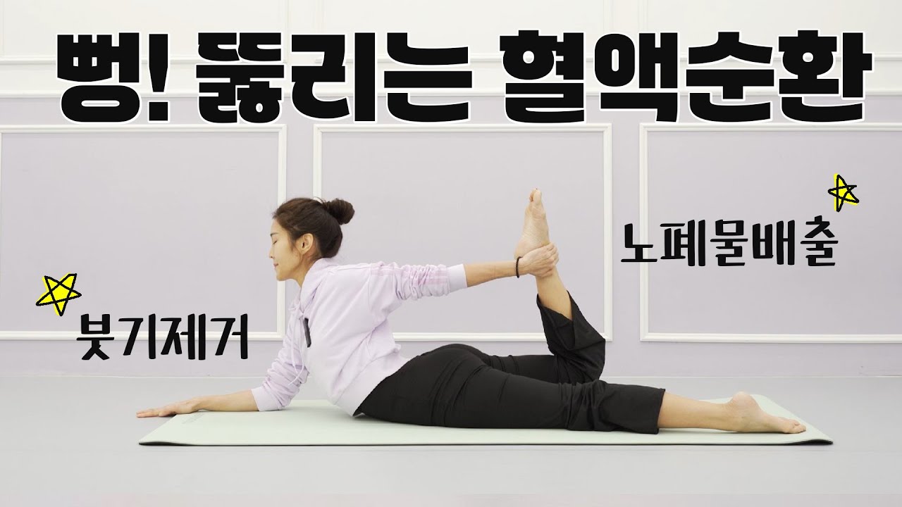 혈액순환 뻥!~ 뚫리는 25분 림프절 순환 스트레칭 l 붓기빼는 요가